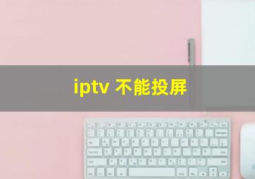 iptv 不能投屏